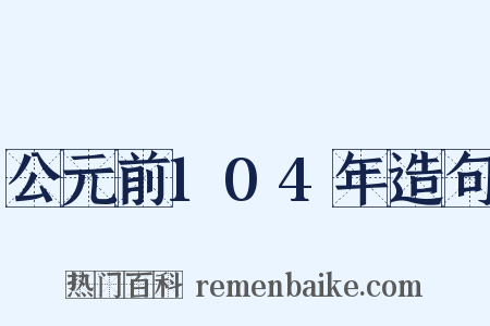 公元前104年造句是什么意思的图片